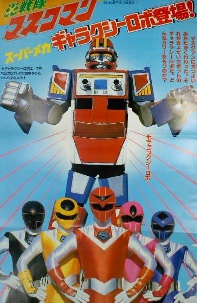 マスクマンロボ部品 バンダイ DXギャラクシーロボ/光戦隊マスクマン