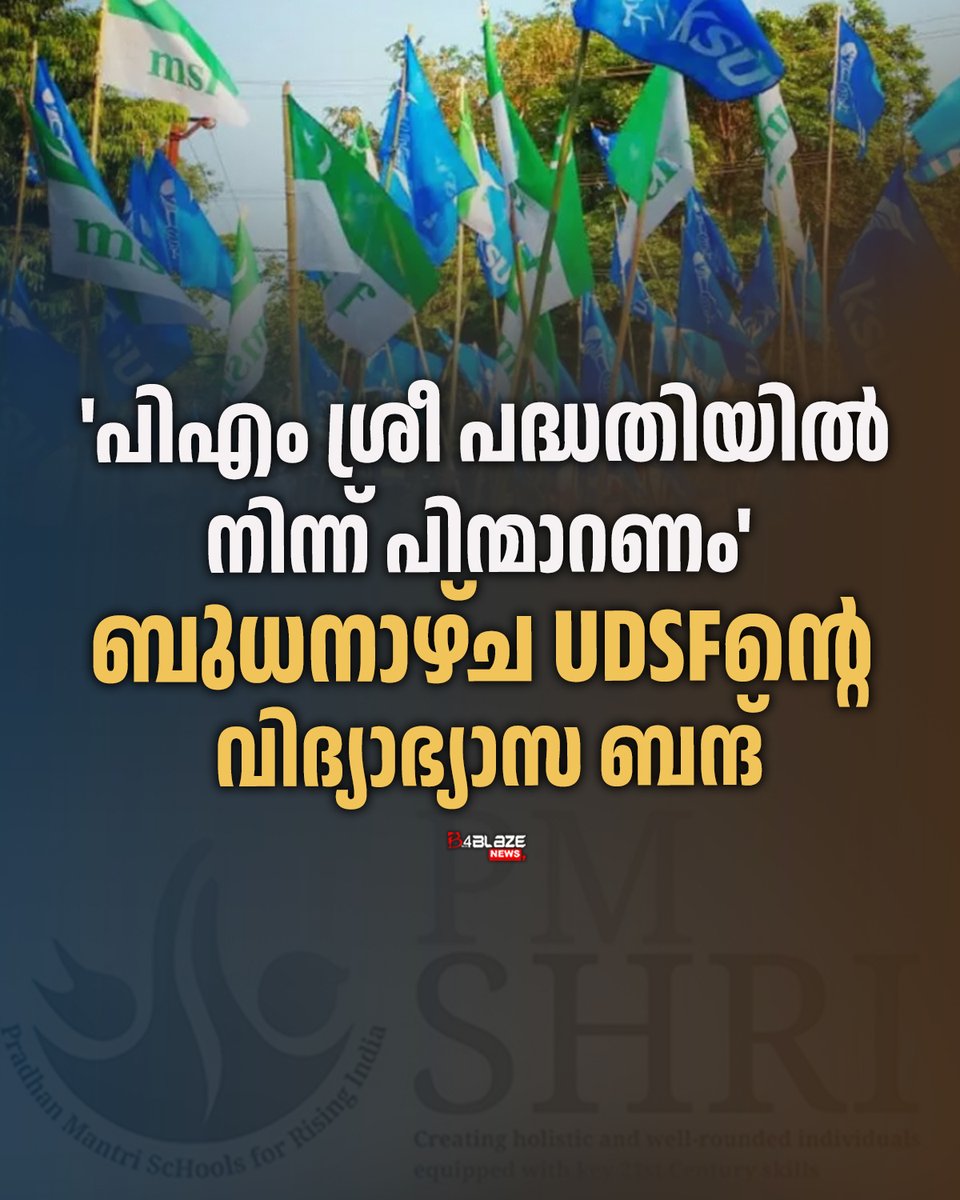 B4blazeX's tweet photo. പിഎം ശ്രീ പദ്ധതി പിന്‍വലിക്കണമെന്ന ആവശ്യമുയര്‍ത്തി സംസ്ഥാനത്ത് ബുധനാഴ്ച യുഡിഎഫിന്റെ വിദ്യാര്‍ഥി സംഘടനകള്‍ വിദ്യാഭ്യാസ ബന്ദിന് ആഹ്വാനം ചെയ്തു. അന്നേദിവസം വിദ്യാര്‍ഥി പ്രക്ഷോഭം സംഘടിപ്പിക്കുമെന്നും യുഡിഎസ്എഫ് നേതാക്കള്‍ അറിയിച്ചു.  #UDF #ksueducationbandh #pmsree https://t.co/ratOo6kL2Q