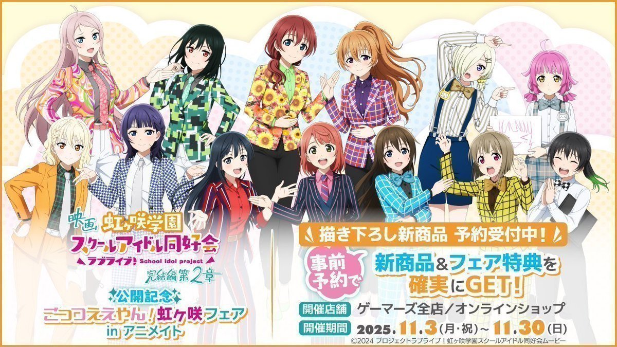 ✨フェア/予告✨ 映画『ラブライブ！虹ヶ咲学園スクールアイドル同好会