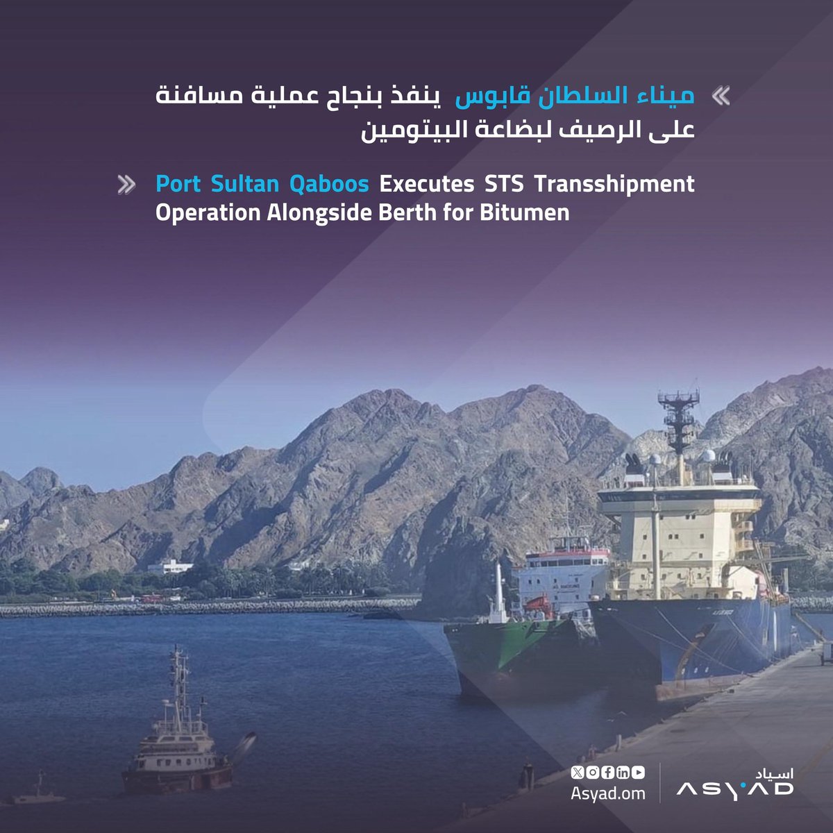 في مشهدٍ يجمع بين الدقة والاحتراف،
يواصل #ميناء_السلطان_قابوس تحقيق إنجازاته التشغيلية؛ إذ أتمّ فريق العمليات تنفيذ عملية مسافنة لبضاعة البيتومين بكفاءة عالية، تأكيداً على جاهزية الميناء وريادته في منظومة الموانئ العُمانية.

In a display of precision and teamwork,