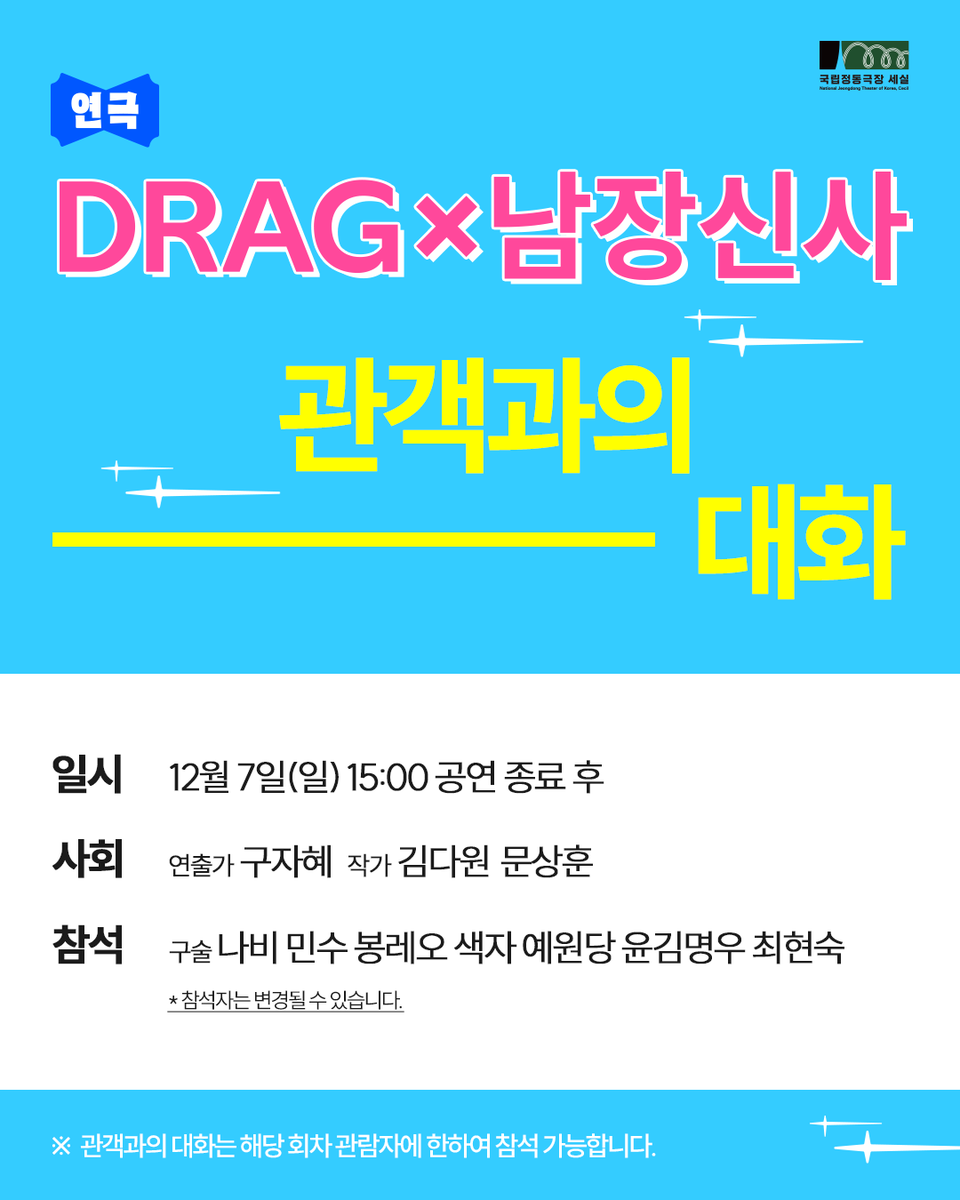 cecil_creating's tweet photo. <DRAGx남장신사>🌈

#다양한_정체성을_가진_존재들 #오픈투데이

한층 완성도를 높인 오리지널,
그리고 새롭게 합류한 멤버 3인의 이야기까지!
<DRAGx남장신사>가 더욱 확장된 세계로 돌아옵니다.

🎫𝐎𝐏𝐄𝐍 𝐓𝐎𝐃𝐀𝐘 🎫
𝟐𝟎𝟐𝟓.𝟏𝟎.𝟐𝟖(화)
𝟏𝟒:𝟎𝟎 국립정동극장
𝟏𝟓:𝟎𝟎 인터파크 티켓

만드는 사람들
출연 |
#고보민 #나비 #라소영 #민수 #봉레오
#색자 #아장맨(김다원) #안마루 #예원당 #윤김명우
#이리 #이효진 #최현숙 #한지구
작 | #문상훈 #김다원
연출 | #구자혜
작품개발 | #드랙킹콘테스트

🗣 관객과의 대화
- 12.07(일) 15:00 공연 종료 후
🏷 할인정보

- 재관람 30%
- 조기예매(~11.11) 20%
- 세실씨앗(24세 이하) 20%

#연극 | #DRAGx남장신사
2025.11.21~12.09
국립정동극장 세실