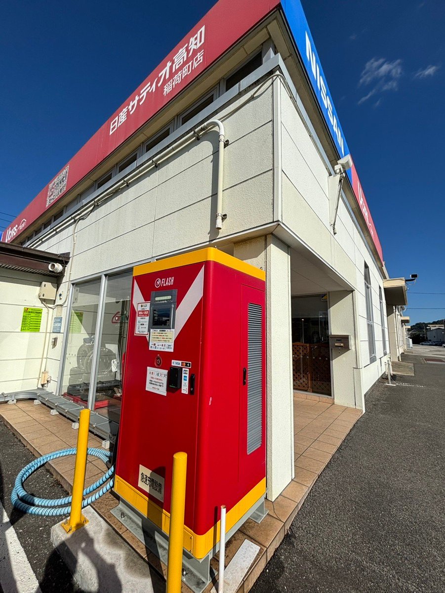 高知市のFLASHが先ほど復旧しました。

日産サティオ高知　稲荷町店

#FLASH 
#EV急速充電器
#復旧情報