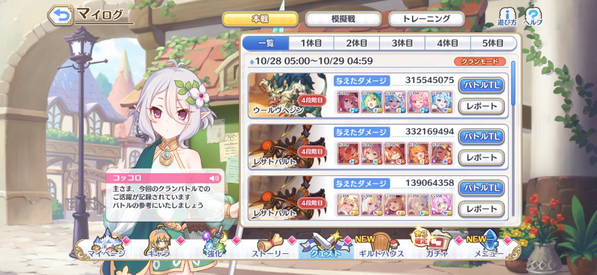 皆さま🧸𖤐 ´-
ごきげんよう⸜🌷︎⸝‍

クラバト３日目の１４時頃のうちのクランの光景です。

現在５００位以内に入ってます❣️

２－４－５が遅れてるので私は4と５を中心にルート組んでます😊

あまりダメージ出てませんが…5は火の編成出来ましたから💮

今日も宜しくお願いしますね✨️