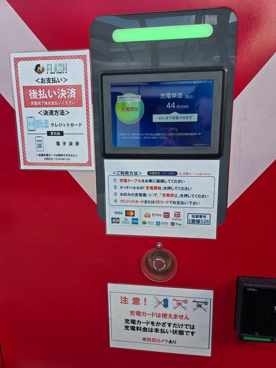 愛媛県四国中央市のFLASHが先ほど復旧しました。
愛媛県四国中央市土居町小林1571-2

#FLASH 
#EV急速充電器
#復旧情報