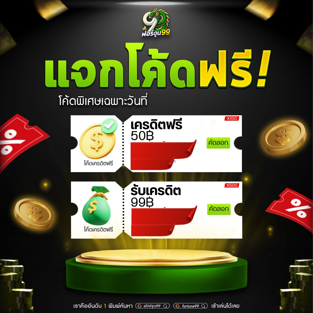 fortune99X's tweet photo. #แจกเครดิตฟรี #ไม่ต้องฝากก่อน 
💚กดติดตาม Fortune99
พร้อมกด ❤ 100  และ ♻️ 100 รีโพตส์

เม้น #แจกจริง #เครดตฟรี #fortune99 #ฟอจูน99
(ใจ และ รี ถึงเปิดโค้ดทันที)

📲 สมัครคลิก:https://t.co/XqaGSK9RUw #เครดิตฟรีสมาชิกใหม่   #เครดิตฟรีไม่ต้องฝากไม่ต้องแชร์  #แจกจริง  #แจกเครดิตฟรี https://t.co/p8Ls1R8TSt