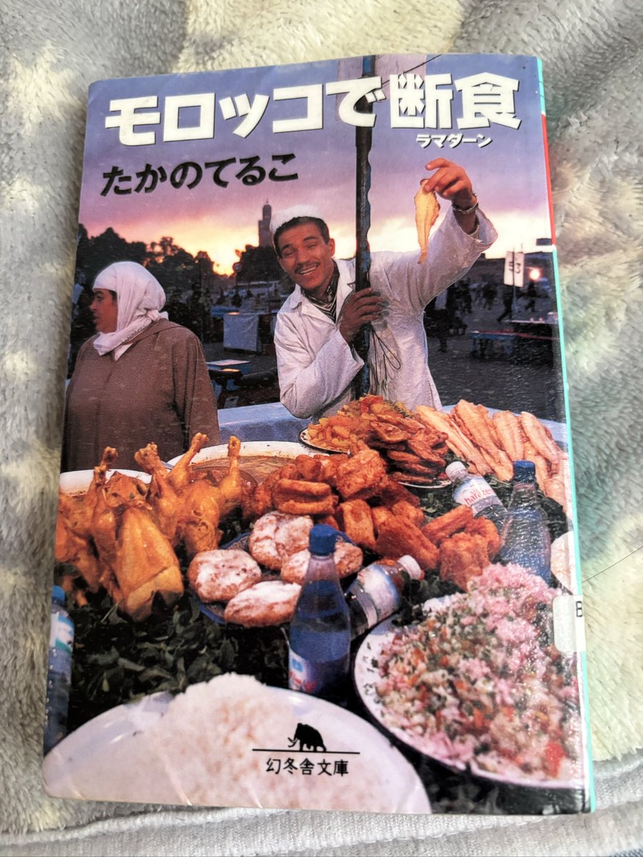 bookdojyo's tweet image. #読了
#モロッコで断食
#たかのてるこ 先生
#読書記録

コミュ力オバケの作者による、まさに先のことはわからない旅エッセイ✈️
読む前は「モロッコってどこ？」状態だったけど、若者の就職難やイスラム教、断食の流れなどを楽しく学べました。
毎回ご縁を大切に旅する姿勢が本当に素敵で見習いたい🫡