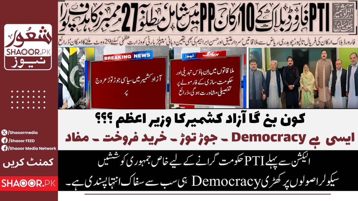 ShaoorMedia's tweet photo. سیکولر ڈیموکریسی کے رنگ دیکھیں۔
کیسے وفاداریاں تبدیل ہوتی ہیں۔
یہ ہے سیکولر جمہوریت کا غلیظ حُسن۔
آزاد کشمیر حکومت کی تبدیلی بھی
صرف پارٹی ناموں کا تبادلہ ہے کیونکہ
مغربی ڈیموکریسی میں ایسا ہی ہوتا ہے
https://t.co/1WRNZ9PQS1
#shaoornews #democracy #AzadKashmir #latestupdatenews #shaoorfeed