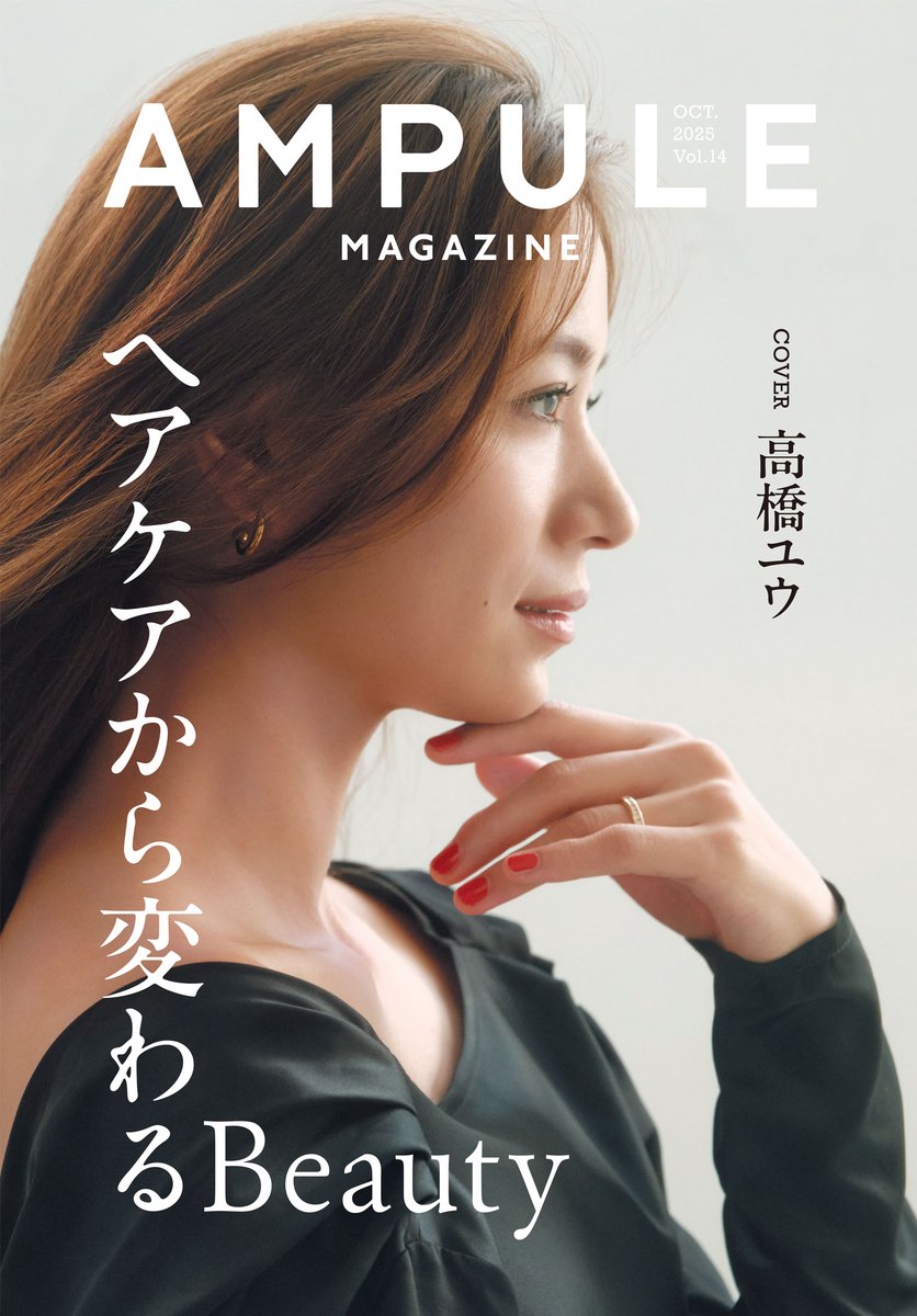 🎉ampule magazine Vol.14 発刊＆電子版公開🎉

今号のテーマは「ヘアケアから変わるBeauty」✨

表紙ではモデル・タレントの高橋ユウさん <a href="/takahashiyudesu/">高橋ユウ Yu Takahashi</a> に登場いただきました💄

今回も無料＆豪華な内容になっていますので、ぜひご覧ください！
ampule.jp/magazine-digit…

#ampulemagazine