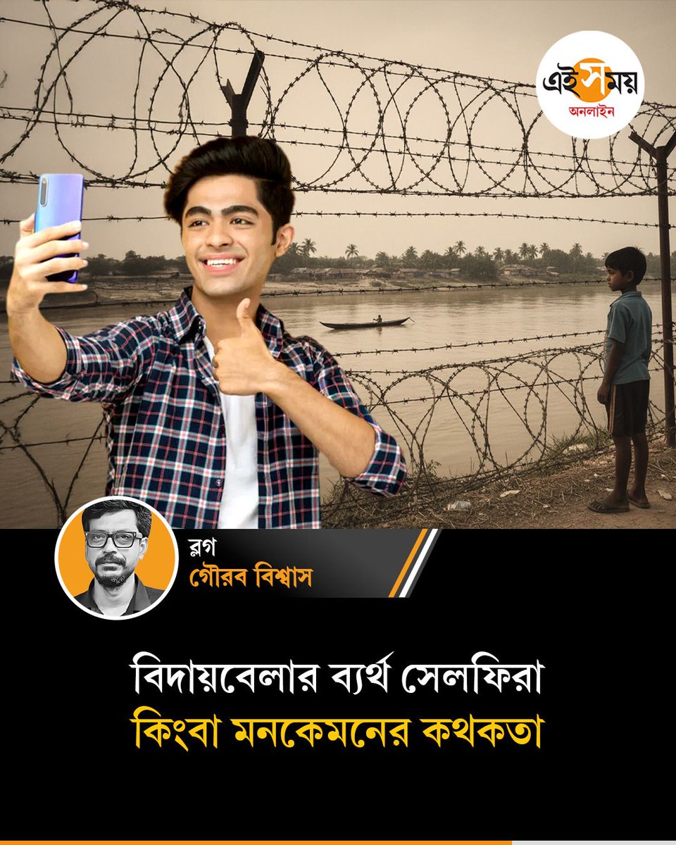 Ei_Samay's tweet image. সব বিদায়ের কি সেলফি নেওয়া যায়? 
➡️ eisamay.com/blog/story-abo…

#farewell #EiSamay #EiSamayBlog #eisamayonline