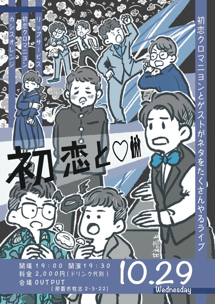 明日開催！初恋と♡是非、遊びにいらしてください。

10月29日(水曜日)
初恋と♡
【出演】初恋クロマニヨン / リップサービス / カシスオレンジ

OPEN19:00 START19:30
入場料金￥2000(1DRINK代別)