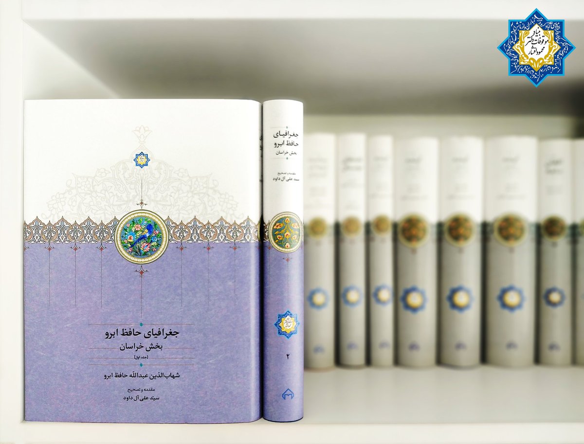 جغرافیای حافظ ابرو (بخش خراسان) به چاپ دوم رسید.

جغرافیای حافظ ابرو از آثار گرانقدر تاریخ‌نگار و جغرافی‌نویس برجستۀ اواخر قرن هشتم و اوائل قرن نهم هجری، شهاب‌الدّین عبدالله حافظ ابرو است. این اثر مشتمل بر جغرافیای سراسر جهان شناخته‌شدۀ آن عصر است. این کتاب حاوی دو مجلد است: جلد