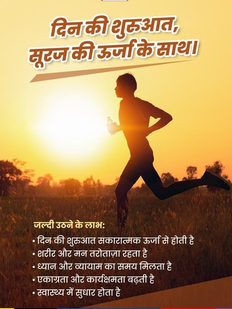 DevaPhc's tweet image. दिन की शुरुआत सूरज की किरणों के साथ करें और बेहतर महसूस करें।   जल्दी उठने से न सिर्फ शरीर और मन तरोताज़ा रहते हैं, बल्कि ध्यान, व्यायाम और सकारात्मक सोच के लिए समय भी मिलता है। हर नई सुबह एक नया अवसर है, खुद को स्वस्थ रखने का और सफलता की दिशा तय करने का।  #MorningMotivation