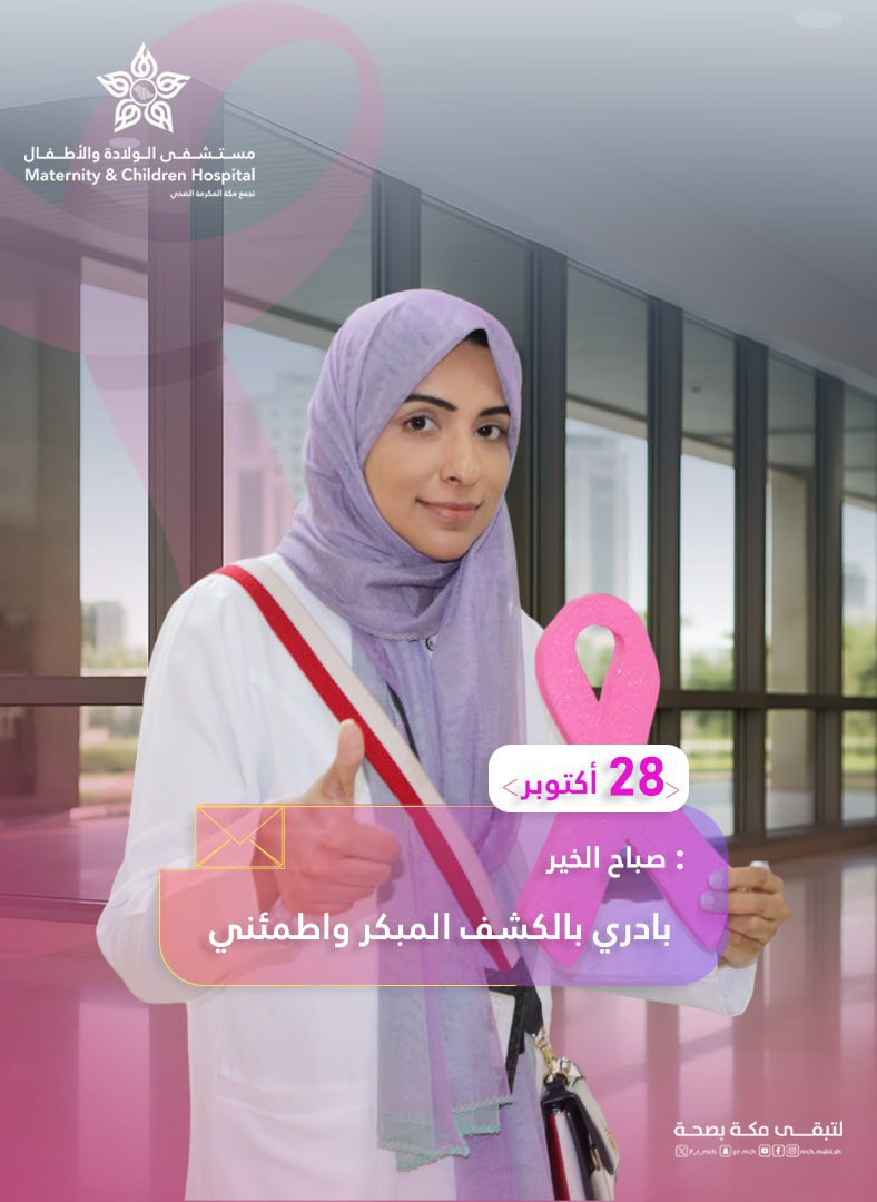 مستشفى الولادة والأطفال بمكة المكرمة tweet media