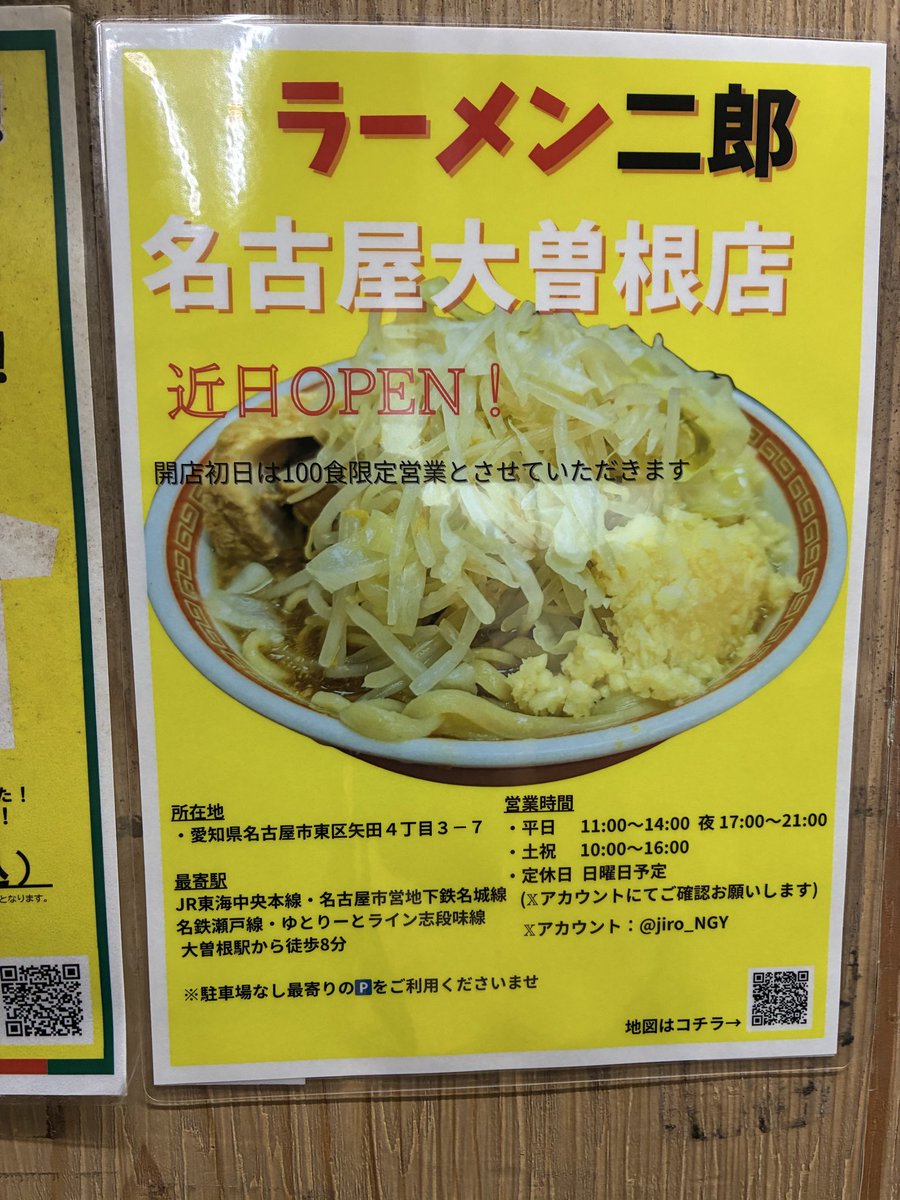 たのしみですね！
<a href="/jiro_NGY/">ラーメン二郎名古屋大曽根</a>