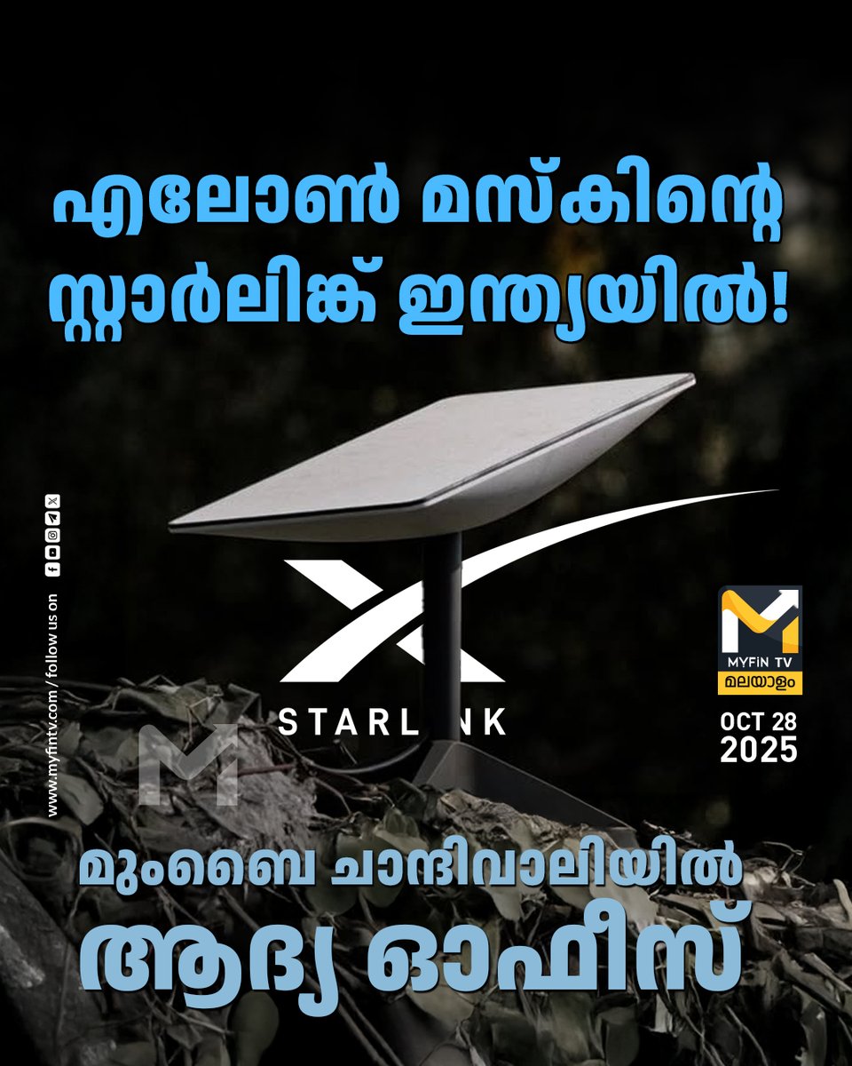 myfin_tv's tweet image. എലോൺ മസ്‌കിന്റെ സാറ്റലൈറ്റ് കമ്മ്യൂണിക്കേഷൻസ് സംരംഭമായ സ്റ്റാർലിങ്ക്, മുംബൈയിലെ ആദ്യത്തെ ഓഫീസ് ചാന്ദിവാലിയിൽ പാട്ടത്തിനെടുത്തു. സ്റ്റാർലിങ്കിന്റെ ഇന്ത്യയ്‌ക്കായുള്ള വിപുലീകരണ പദ്ധതികളിലെ ഒരു പ്രധാന നാഴികക്കല്ലാണ് ഈ നീക്കം.

#elonmusk #Starlink #SatelliteService #MyFinTV