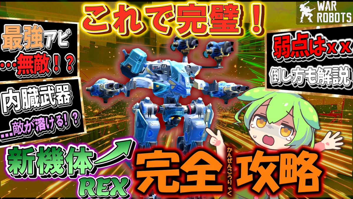 Warrobots_comba's tweet image. #warrobots
もう少しで11.5アップデートが来るのでその前に予習しておきましょう！
新機体REXの性能&amp;amp;弱点も徹底解説！
これさえ見れば完璧です👍
youtu.be/JpL1dvHgKZY