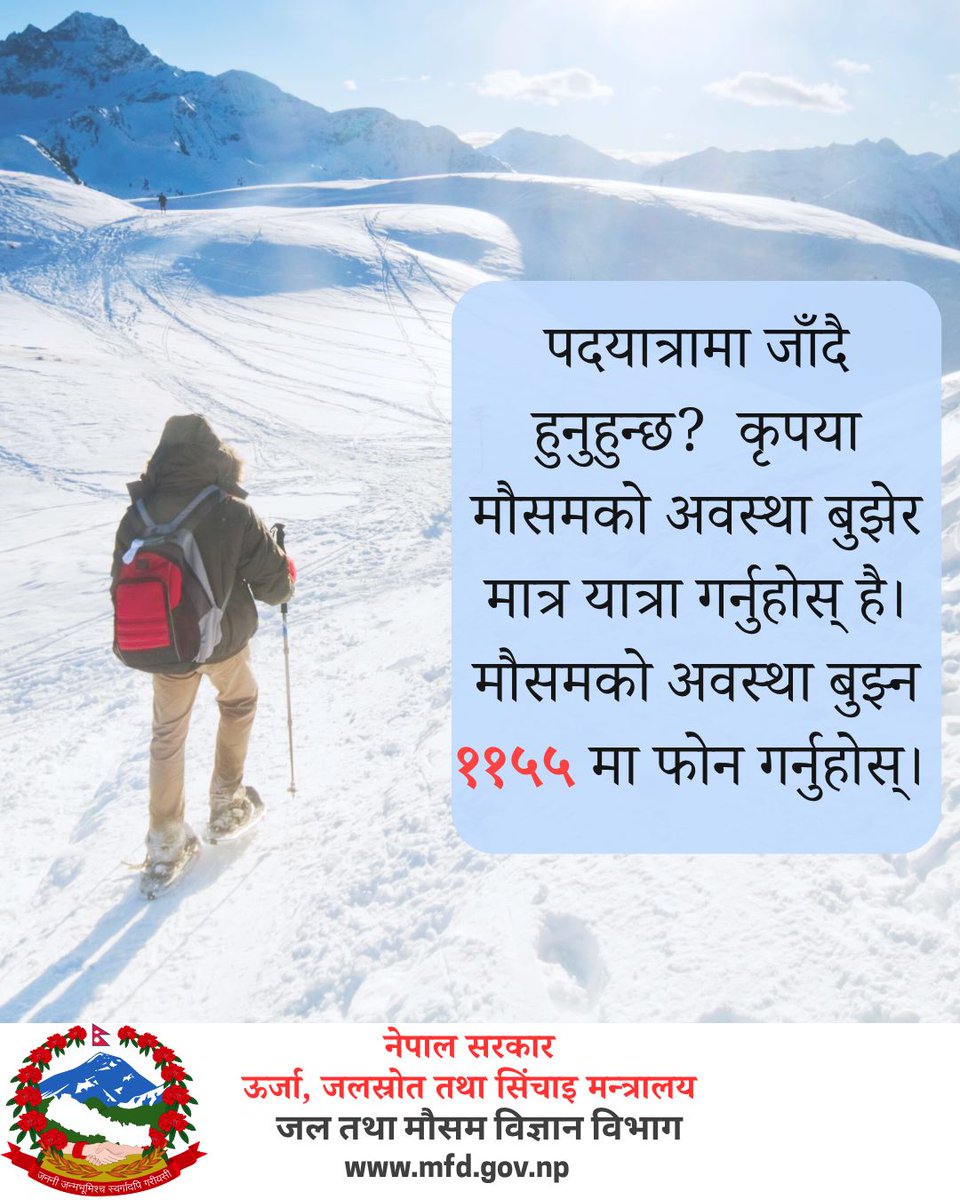 पदयात्रामा जाँदै हुनुहुन्छ?  कृपया मौसमको अवस्था बुझेर मात्र यात्रा गर्नुहोस् है। मौसमको अवस्था बुझ्न ११५५ मा फोन गर्नुहोस् ।