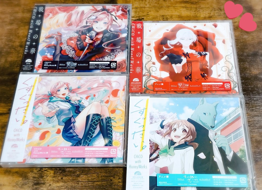 CHiCO with HoneyWorks
19thシングル「くすぐったい。」
20thシングル「戦場の華」

フラゲ日✨
再始動後初のシングルが2枚もリリースできるなんてとても幸せ。
フラゲ報告沢山教えてくれると嬉しいです🥰
よろしくお願いします！
#チコハニ #チコハニ再始動
#チコハニ_くすぐったい