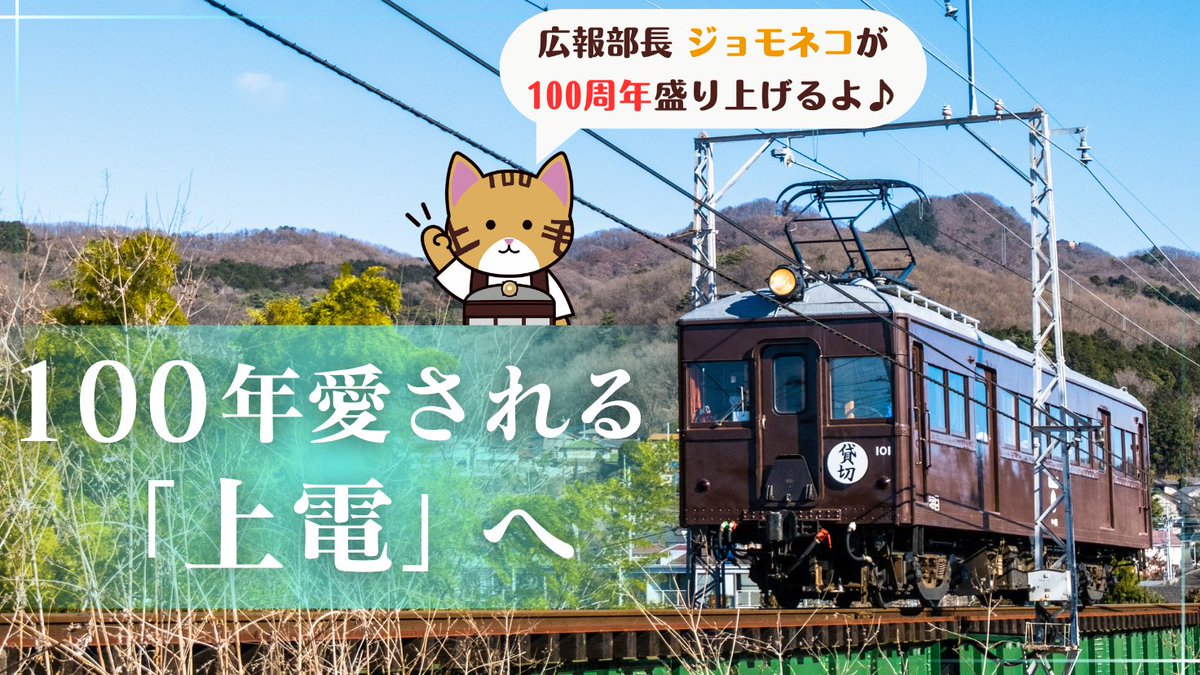 上毛電気鉄道【公式】 (@joden_x_01) / Posts / X