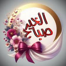 أسعد الله
صباحكم وأضاء لكم قلوبكم والبسكم من حلل السعادة والعافية )
صباح الخير
🌷💐🌾🪨