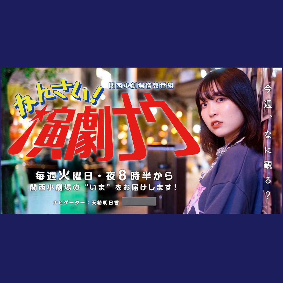 ネットラジオNFRS 
毎週火曜20時半OA🔥本日‼️
『かんさい！演劇ナウ』

今回のメインコーナーは
▶ ㊙️観てきた報告会 #くじら企画 屋上のペーパームーン

20時50分頃
▶今週の公演情報をまとめてご紹介

メッセージや観劇情報もお待ちしてます。
nfrsradio.com/kangeki

#NFRS
#かん劇ナウ