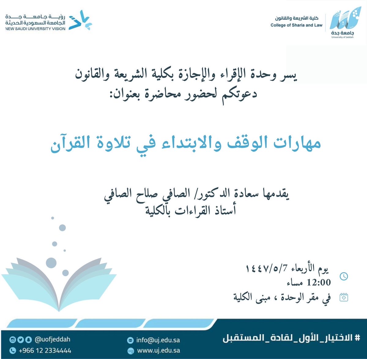 يسر وحدة الأنشطة الطلابية بالتعاون مع وحدة الاقراء والإجازة بـ #كلية_الشريعة_والقانون دعوتكم لحضور محاضرة بعنوان :  مهارات الوقف والابتداء في تلاوة القرآن 
برفقة الدكتور/ الصافي صلاح الصافي

🗓️ يوم الأربعاء ١٤٤٧/٥/٧هـ . 
⏱️ الساعة ١٢ ظهراً
بمقر وحدة الإقراء والإجازة بمبنى الكلية