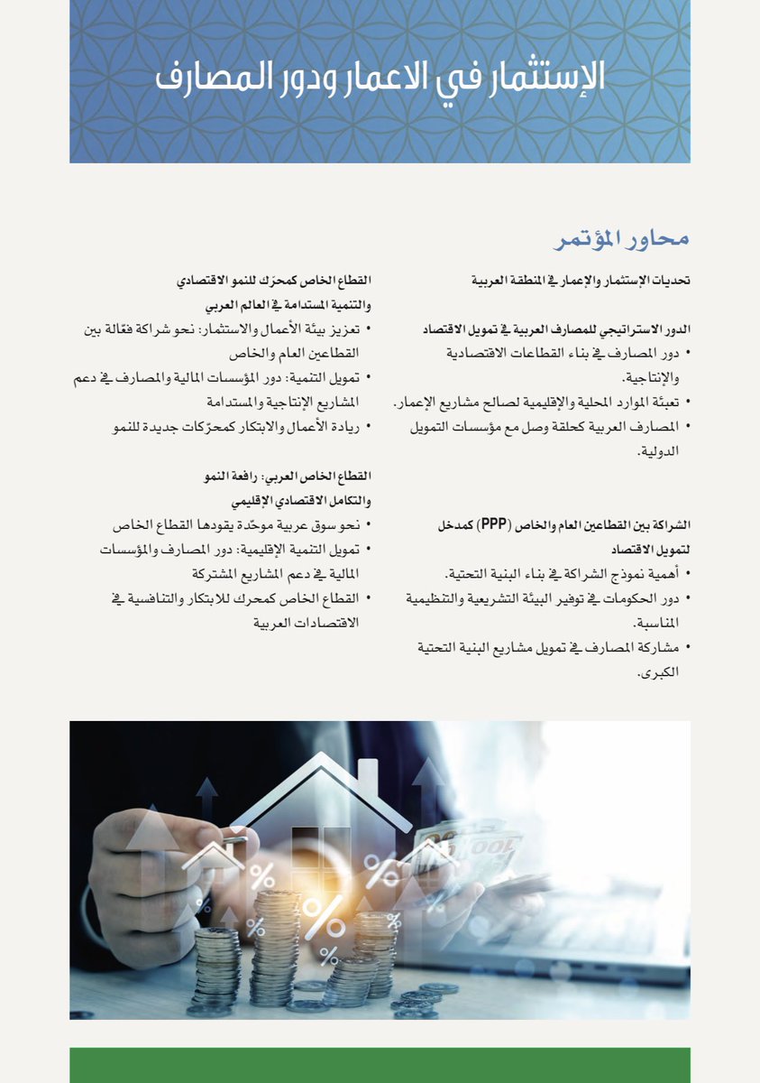 يعقد اتحاد المصارف العربية مؤتمر: "الاستثمار في الإعمار ودور المصارف"، في بيروت - لبنان 
27 - 28 تشرين الثاني / نوفمبر 2025
فندق فينيسيا إنتركونتيننتال

#اتحاد_المصارف_العربية #لبنان #بيروت #مؤتمر_الإعمار #الاستثمار #المصارف #UAB #Union_of_Arab_Banks