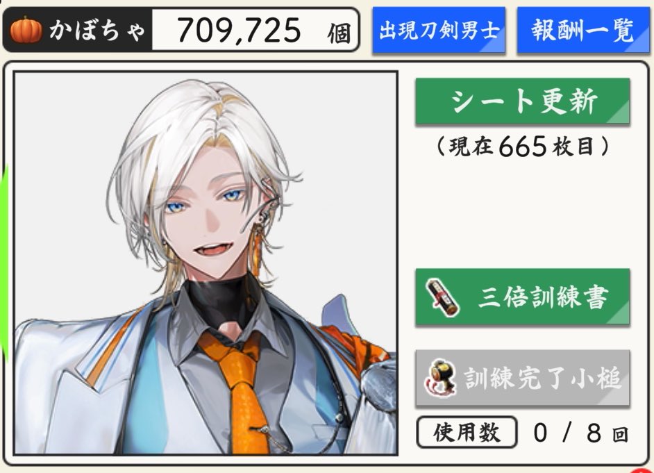 665枚目：雲次（2振り目）

訓練シート665/1/1枚（初級/中級/上級）で完走
更新手形644枚（＝小判579,600枚）も使ってしまった……