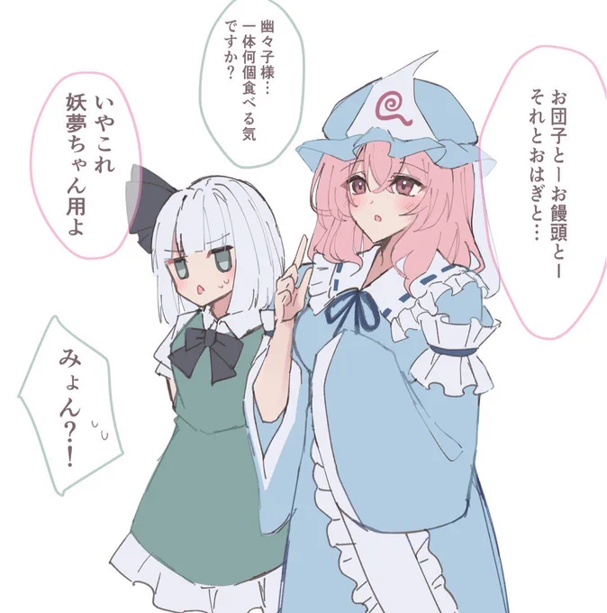 ゆゆみょん詰め🌸
 再録

 #西行寺幽々子  #魂魄妖夢  #東方Project 