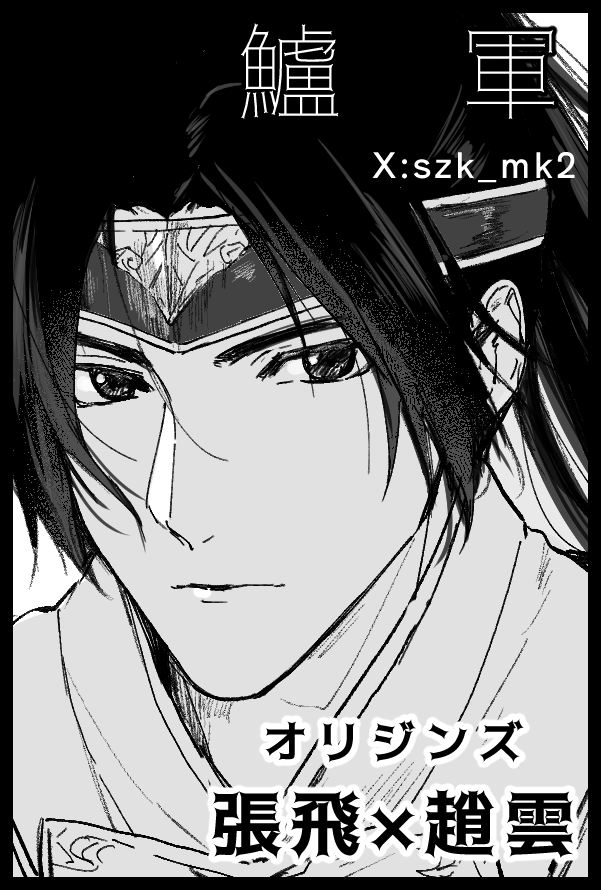 szk_mk2's tweet image. 【サークル参加します!!】01月25日（東京）TOKYO FES Jan.2026内 気焔万丈 11｜ #イベントGO_赤ブー akaboo.jp/event/item/202…