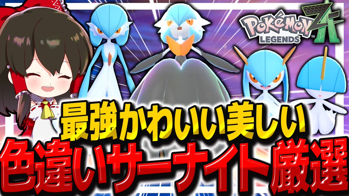 fuyunonatsume's tweet image. 【レジェンズZA】簡単ラルトス厳選で最強色違いメガサーナイトを作れ！【ゆっくり実況/ポケモンレジェンズZ-A】 youtu.be/S349ULoCkLc?si… @YouTubeより