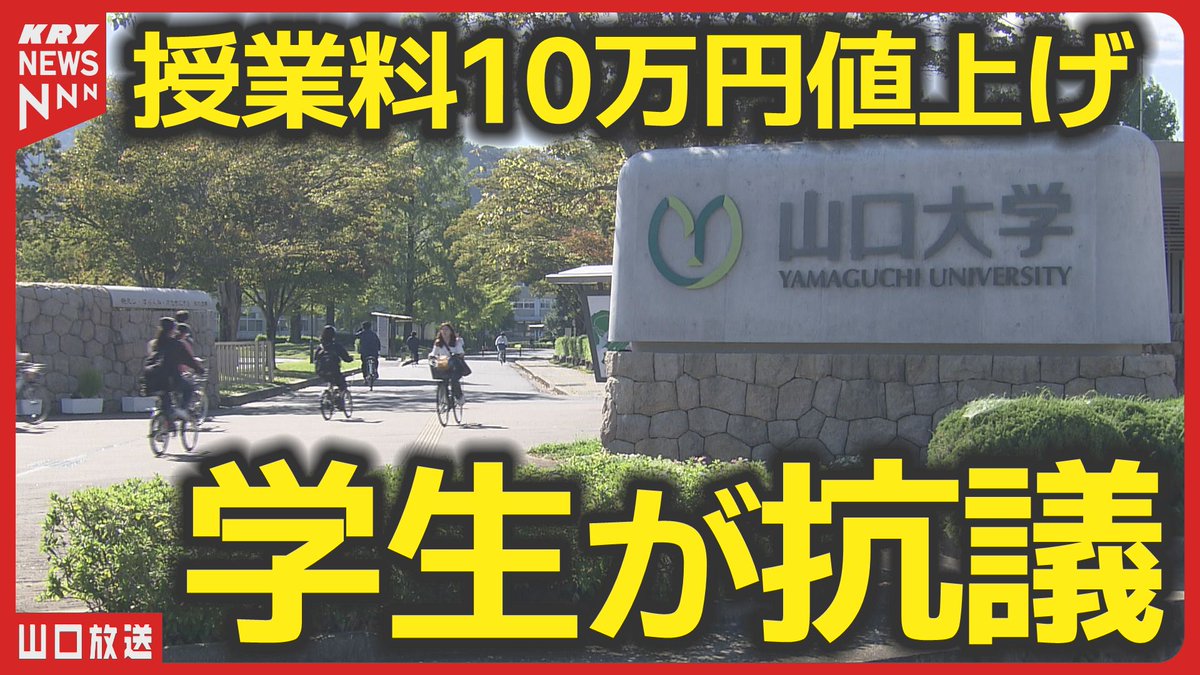 【山口大学で波紋】
来年4月以降の入学生を対象に授業料改定を進めると公表した山口大学。しかし事前説明はなく、学生や教職員から「手続きに問題がある」と反発の声。
学生有志はデモを行い、「授業料を上げるな」と訴えました。大学は30日に会見を予定しています。