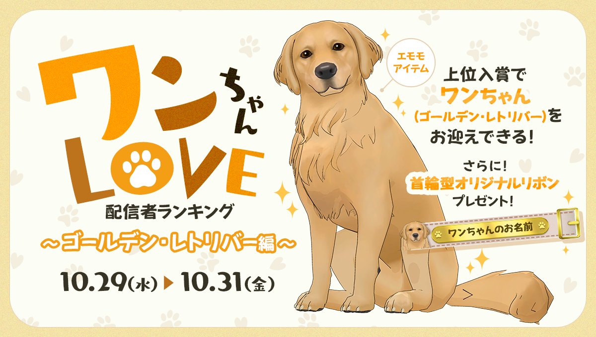 10/29 ~ 10/31】 「ワンちゃんLOVE配信者ランキング 〜ゴールデン