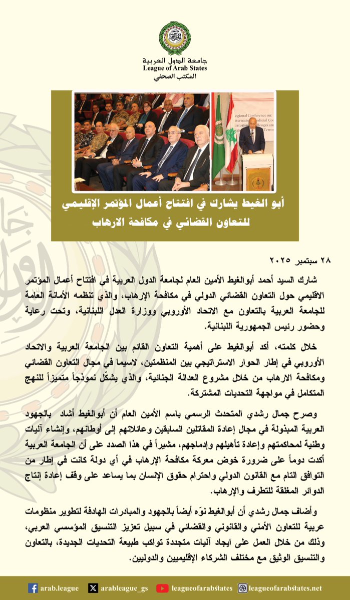 أبو الغيط يشارك في افتتاح أعمال المؤتمر الإقليمي للتعاون القضائي في مكافحة الإرهاب
<a href="/LBpresidency/">Lebanese Presidency</a>