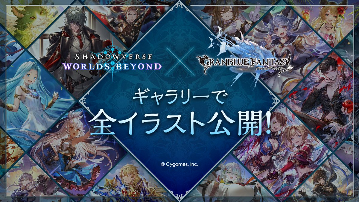 ／
　ここでしか見られない！
　#グラブル コラボイラスト135枚を全公開！
＼

特設サイトにて、#シャドバWB 新カードパックに収録されるカードイラストをすべて公開いたしました！
グラブルキャラクターたちの書き下ろしイラストをぜひご覧ください✨

▼イラストはこちら🎨
collaboration.shadowverse-wb.com/granbluefantas…