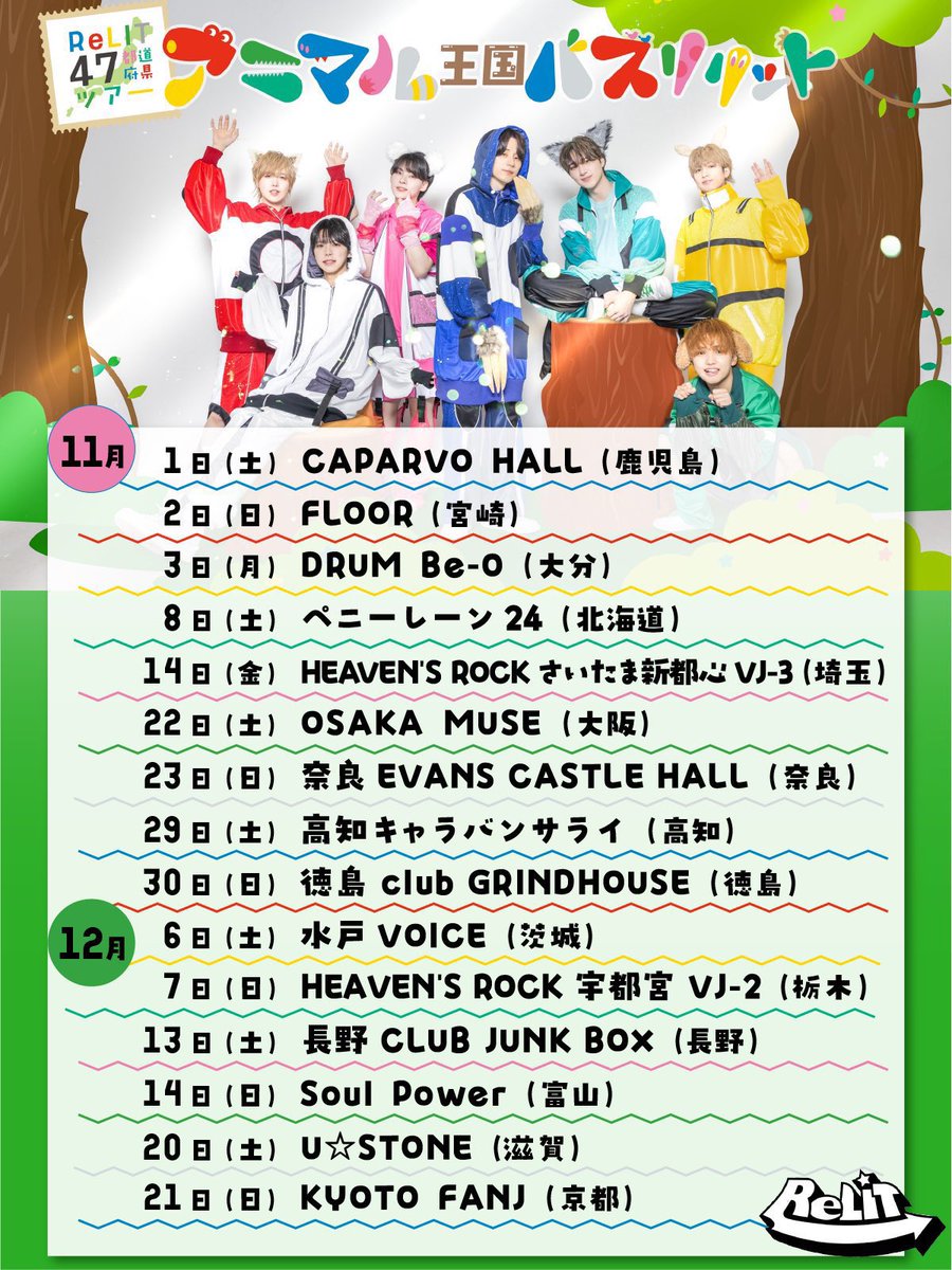 【ReLIT 47都道府県ツアー
『アニマル王国 バズリリット』第四弾🗾】

ただいまより、
先行物販整理番号「Pochitto」事前受付開始となります🎫

《お申込ページ》
idol-chusenonline.com/main/cyusen/VV…
《詳細》
relit.jp/schedule/25110…

#ReLIT #バズリリット
#りりっと47ツアー