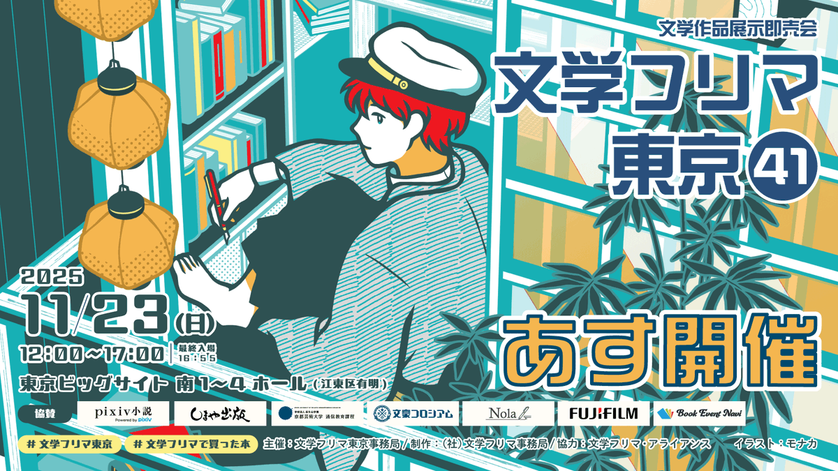 Bunfreeofficial's tweet image. 文学フリマ東京41【あす開催！】
🕙11/23(日) 12:00〜17:00
✨合計3,303出店!!
📍東京ビッグサイト 南1-4ホール
📚イベント情報→ bunfree.net/event/tokyo41/
📙チケット(18歳以下無料)▼
bunfree.net/event/tokyo41/…
#文学フリマ東京