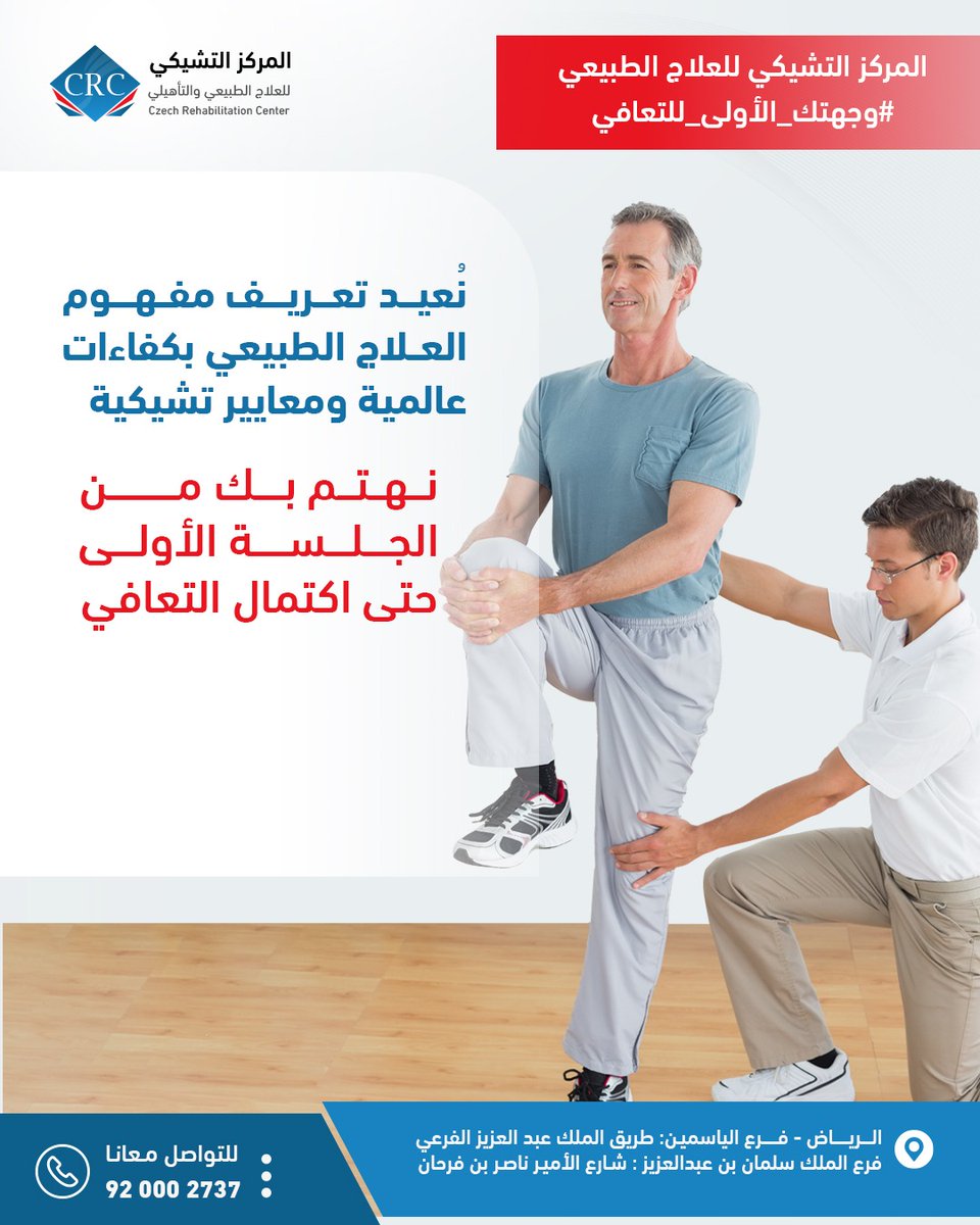 🔘في المركز التشيكي للعلاج الطبيعي نؤمن أن رحلة التعافي لا تبدأ بجلسة علاج فقط، بل باهتمام حقيقي وشامل منذ اللحظة الأولى وحتى استعادة عافيتك الكاملة.
 نهتم بك من الجلسة الأولى حتى اكتمال التعافي.
📞 للحجز والاستفسار: 920002737
#المركز_التشيكي #وجهتك_الأولى_للتعافي #العلاج_الطبيعي