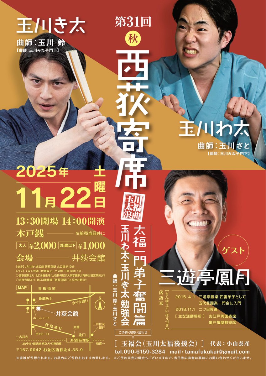 11月22日(土) 西荻寄席
＼太福一門弟子奮闘篇／
＼＼\\ 玉川わ太・玉川き太勉強会//／／
ぜひともーーーーーーーっ！！！！

太福兄さんの勉強会から始まった西荻寄席
今回は弟子二人による勉強会です！
ゲストは三遊亭鳳月兄さま✨

太福一門箱推しの皆様、いっぱい応援に駆けつけてくださいませっ！
