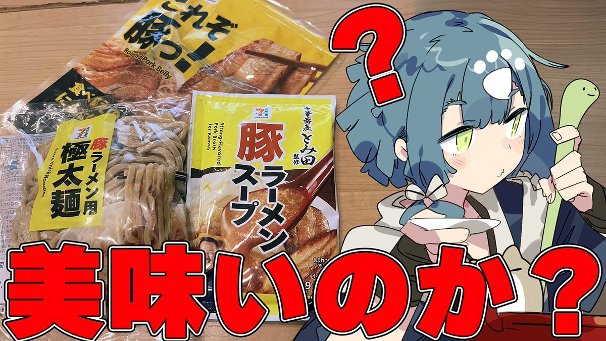 【ぷち料理配信】とみ田監修セブンの豚ラーメンがおうちで作れるらしいけど美味いのか？？？？？ youtube.com/live/q4Dbe9xbE… 
期待した方がいたらごめんなさい
一からじゃないです！
20時からスタート！！！！