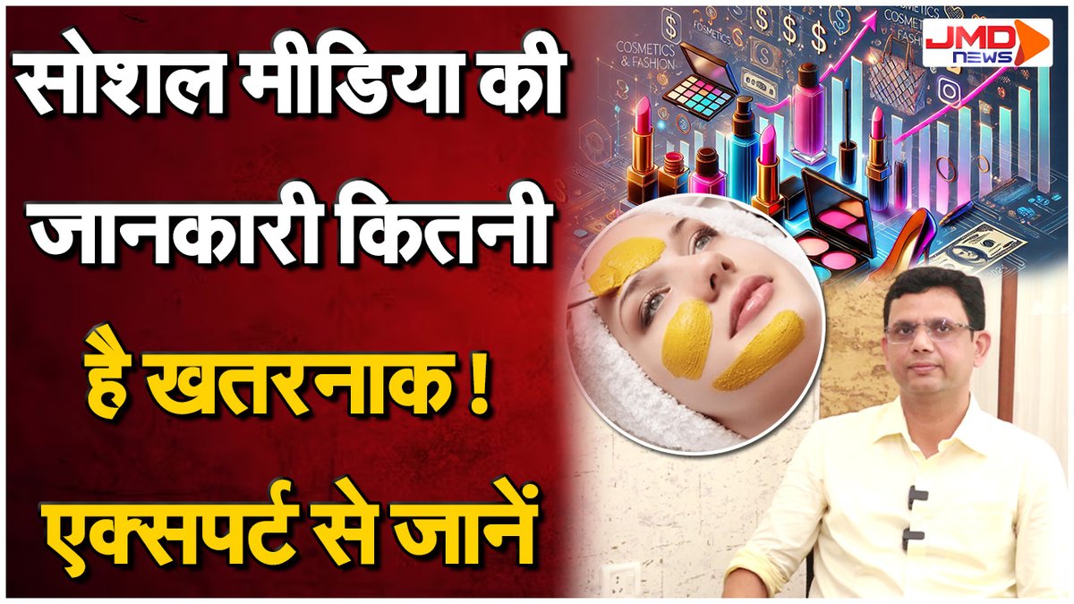 jmdnewsflash's tweet photo. खूबसूरत दिखने को Youth कर रहे Skin से खिलवाड़, Experts से जानें Social Media की जानकारी कितनी सही!

#beautytips #youth #socialmedia #skincare #skinexperts #trend #doctor #advice #beautyproducts #latestnews #jmdnewsflash

https://t.co/Om5yQFeMBs https://t.co/kkChAyeRpl