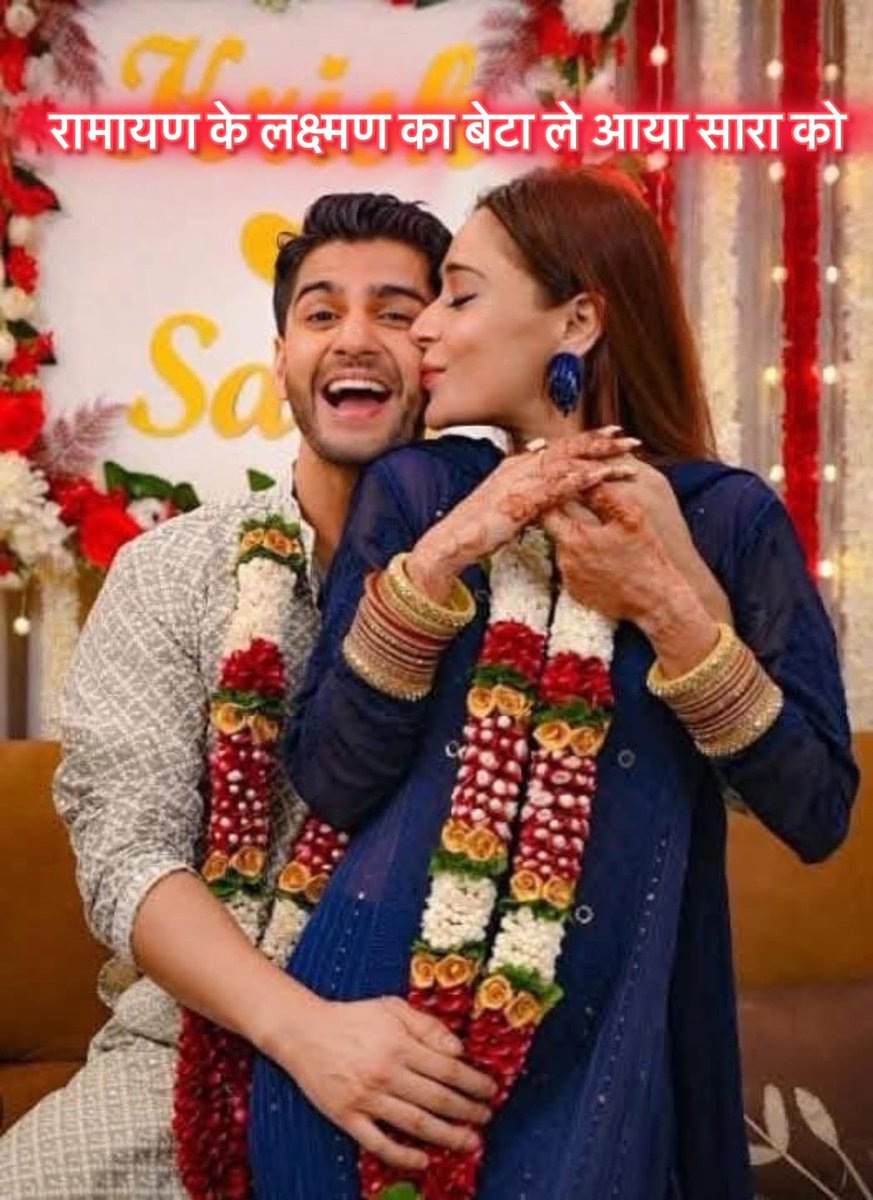 नया जीजा मुबारक हो शत्रुघ्न सिन्हा जी आपकी बेटी तो आपके लिए दामाद लाए थी आपके रामायण घर में मुस्लिम दामाद, पर आपके बेटे लव कुश के लिए आपके दोस्त का बेटा रामायण धारावाहिक के लक्ष्मण का बेटा ले आया भाभी । पर आपकी बेटी के रिश्ते से ये अब जीजा हुआ आपके बेटो का ।

मशहूर धारावाहिक