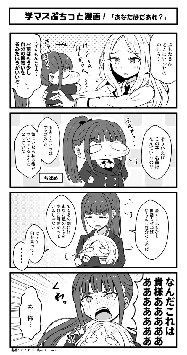 学マスぷちっと漫画再放送 にげられた十王星南さんと雨夜燕さん… #学マス 