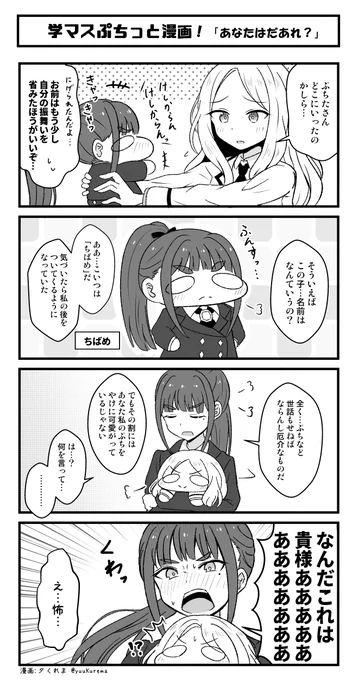学マスぷちっと漫画再放送 にげられた十王星南さんと雨夜燕さん… #学マス 