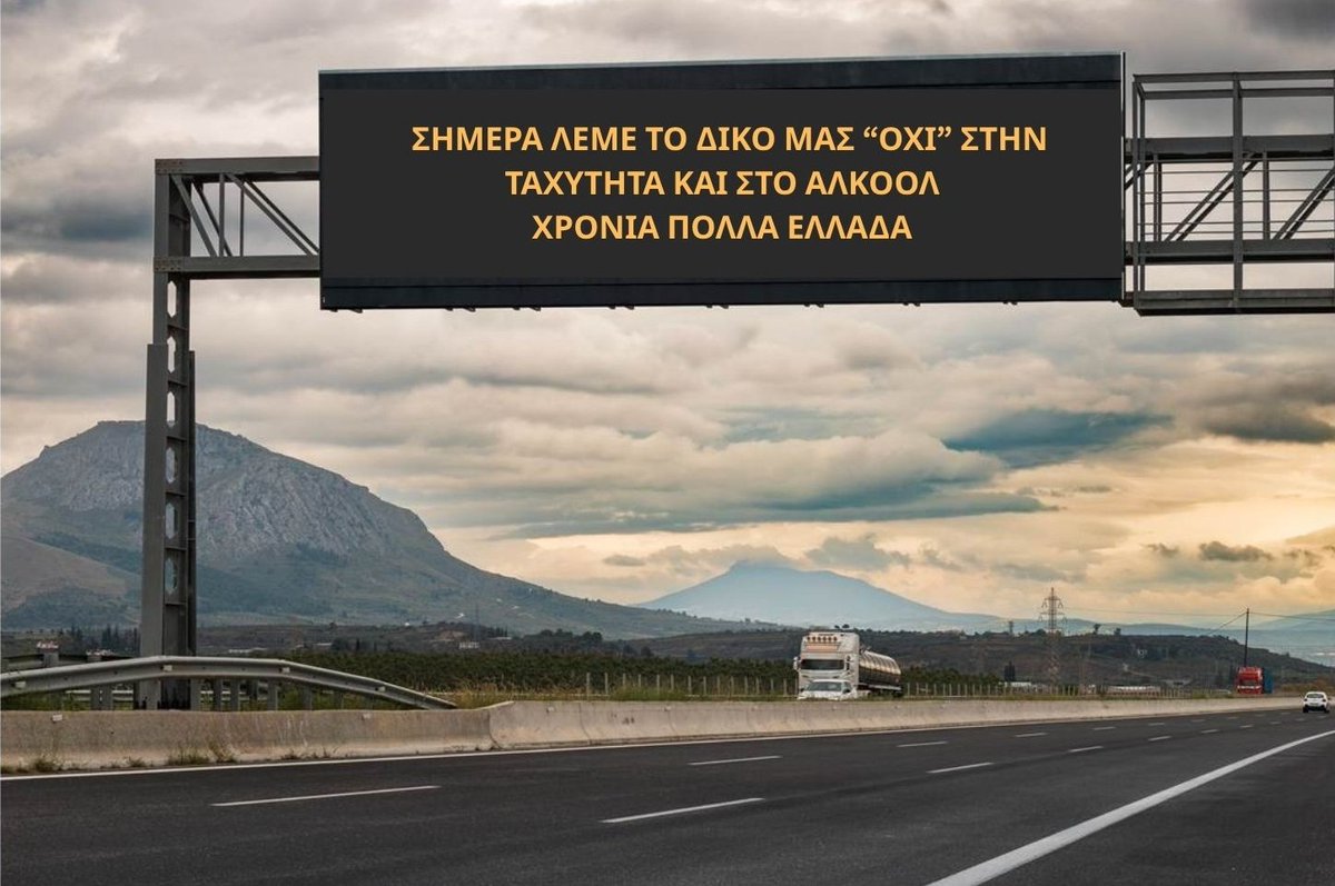Η 28η Οκτωβρίου μάς θυμίζει πως η ελευθερία κερδίζεται με θάρρος, υπευθυνότητα και σεβασμό στη ζωή. Λέμε:
 🚫 Όχι στην απροσεξία.
 🚫 Όχι στην ταχύτητα.
 🚫 Όχι στην οδήγηση χωρίς προσοχή.
Ας οδηγούμε με ασφάλεια — για εμάς και για όλους γύρω μας. 💙
#ΟλυμπίαΟδός #RoadSafety
