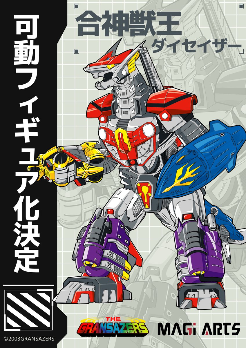 【新企画公開】
✨『超星神グランセイザー』より✨

「合神獣王ダイセイザー」可動フィギュア化決定！

超星神ガントラスを中心に、ガルーダ、ドルクルス、ガンシーサー、リヴァイアサンの5体が合体！
圧倒的スケールと重厚感を誇る、怪獣型ロボ「ダイセイザー」がついに立体化！