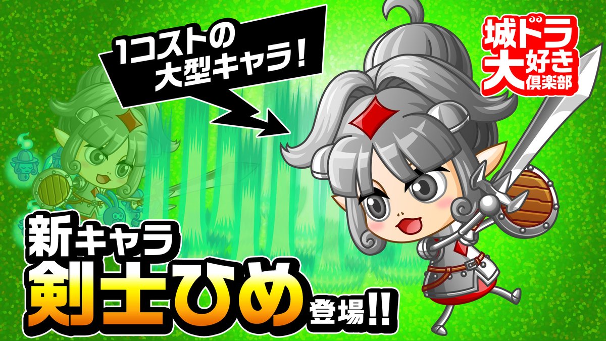 shirotodoragon's tweet photo. ムッハーッ！

人気のガールシリーズより新キャラ「剣士ひめ」が10/31(金)に登場だす！

気になる1コスト大型の性能やテーマソング ロングver.をこのあと20時より動画で大公開だす〜！#城ドラ

【視聴ページ】
https://t.co/g40cJ5aHvH https://t.co/SunUQwY4j9