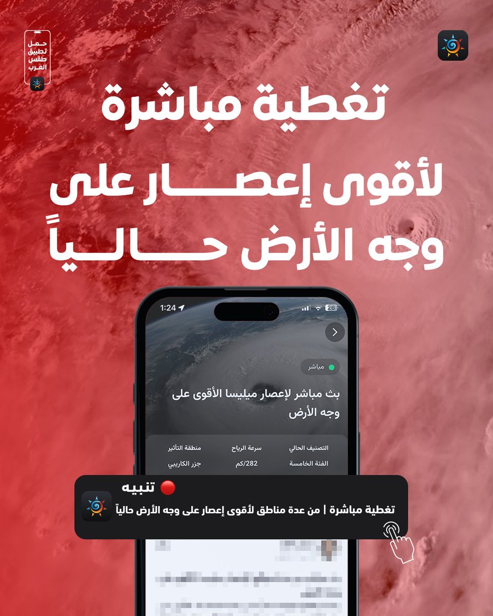 ArabiaWeatherAE's tweet photo. يحدث الآن 🚨
 بث مباشر من عدة مناطق لأقوى إعصار على وجه الأرض حالياً! عبر قسم التغطية المباشرة على تطبيق طقس العرب 📲 https://t.co/PvqU2VRo90 https://t.co/BNYL4lLr67