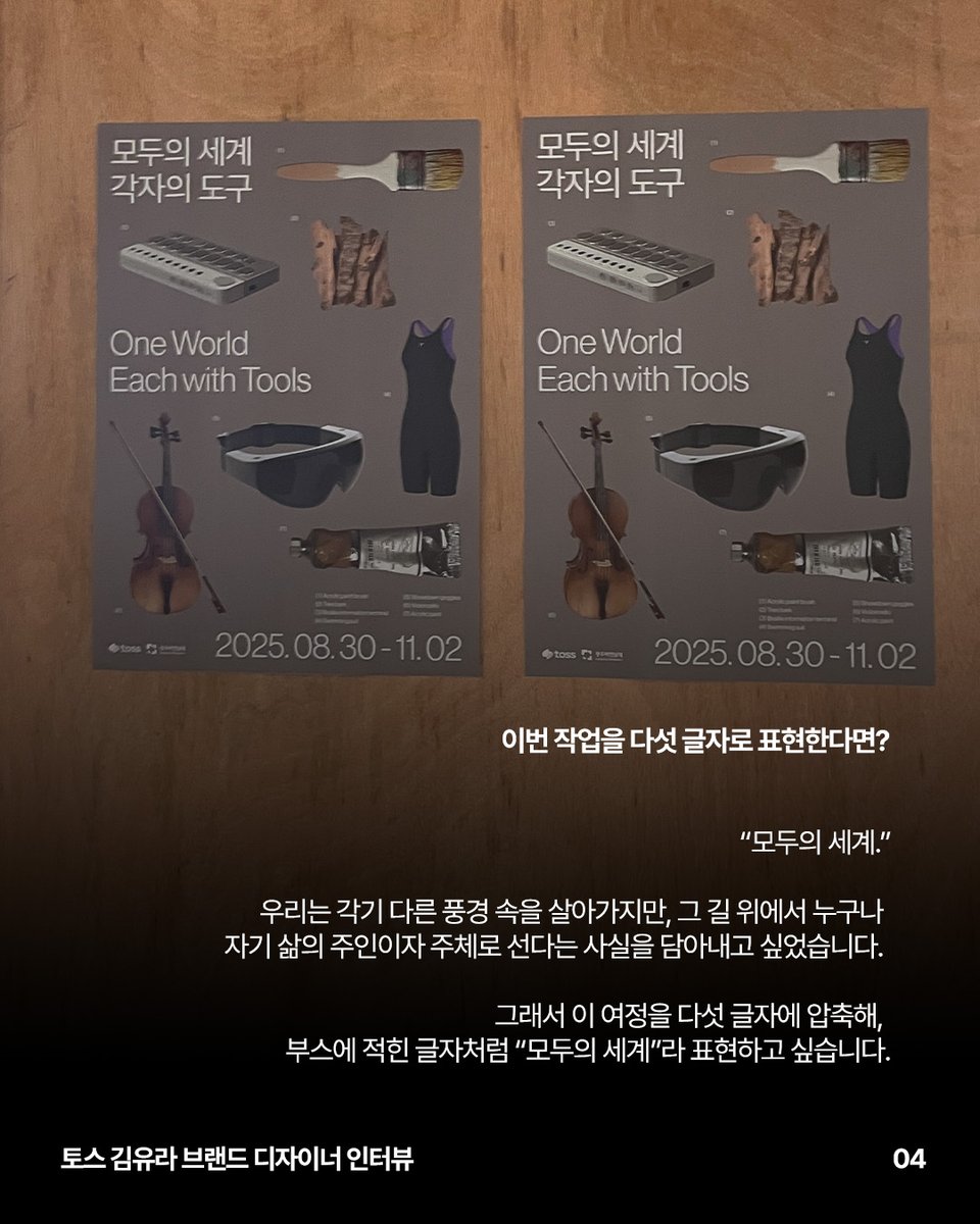 gwangjubiennale's tweet photo. [2025 광주디자인비엔날레 작가 인터뷰 ⑦]

’솔직하고 진솔한 시각장애인들의 목소리를 들어주세요‘

'2025 광주디자인비엔날레'를 준비한
토스 유니버셜 디자인팀의 생각을 지금 확인해보세요❗

https://t.co/lGwt6mDbJA

#광주디자인비엔날레 #광주전시 #광주여행 #GwangjuDesignBiennale https://t.co/luzo9WaPnv