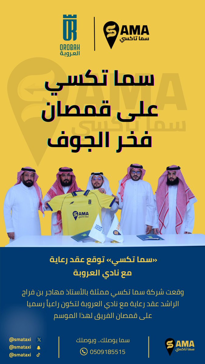 SamaAppKSA's tweet photo. ⚽️| #سما_تكسي على قمصان #فخر_الجوف 💫

وقع تطبيق #سما_تكسي عقد رعاية مع #نادي_العروبة لتكون الراعي الرسمي على قمصان الفريق لهذا الموسم. https://t.co/GuXzfjdh3T